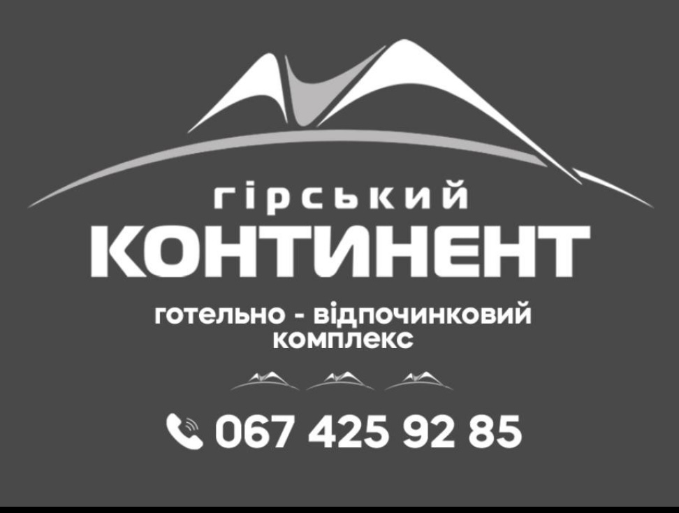 Готель ” ГІРСЬКИЙ  КОНТИНЕНТ”  Яблуниця