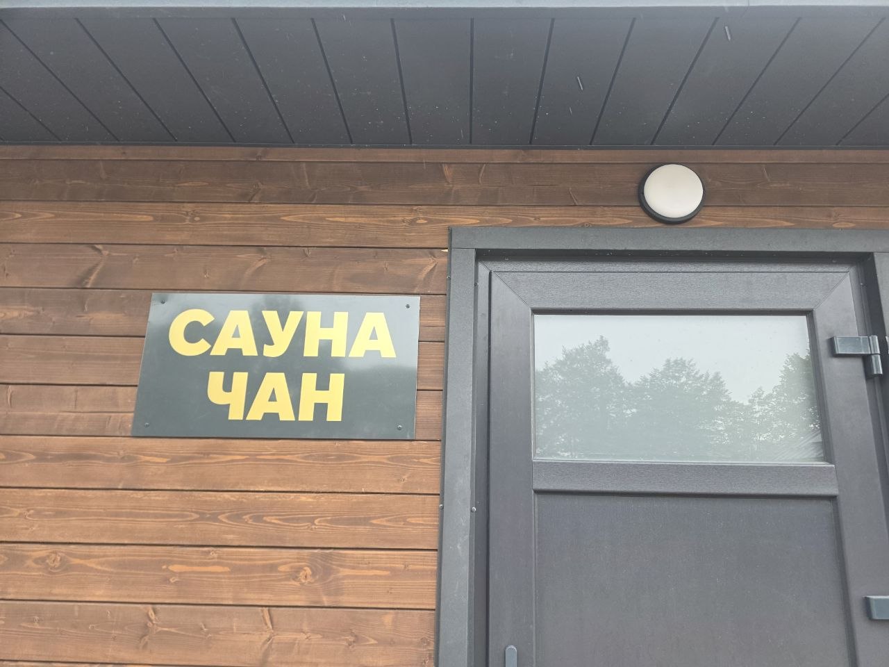 Спас Резорт, Спас